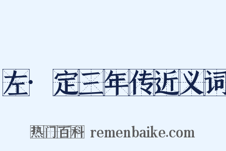 左·定三年传近义词是什么意思的图片